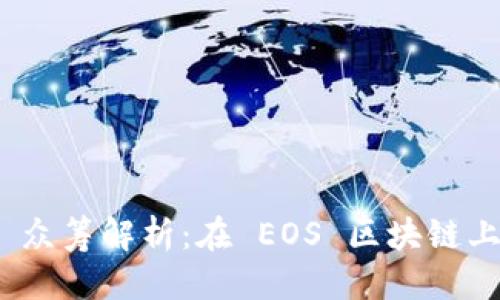 优质
TokenIM 2.0 众筹解析:在 EOS 区块链上如何获得成功