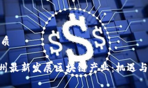 思考的优质
xiaoti贵州最新发展区块链产业:机遇与挑战并存