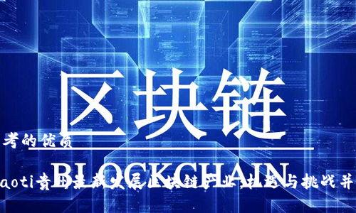 思考的优质
xiaoti贵州最新发展区块链产业:机遇与挑战并存