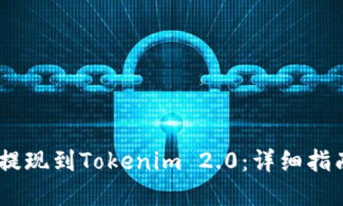 优质
如何从Gate提现到Tokenim 2.0:详细指南与注意事项
