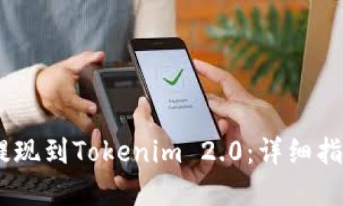 优质
如何从Gate提现到Tokenim 2.0:详细指南与注意事项