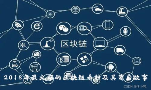 2018年最火爆的区块链币种及其背后故事