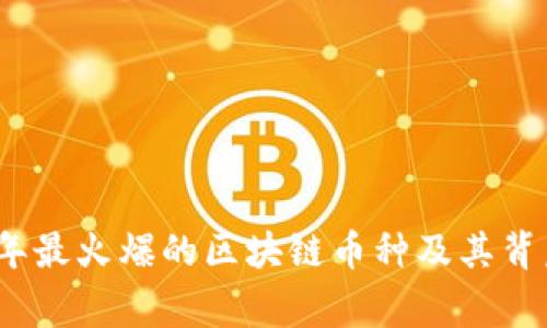 2018年最火爆的区块链币种及其背后故事