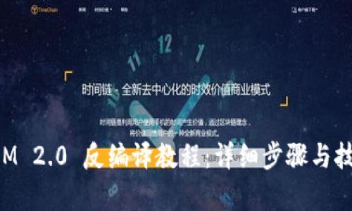 TokenIM 2.0 反编译教程:详细步骤与技巧解析