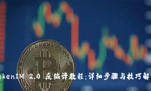 TokenIM 2.0 反编译教程:详细步骤与技巧解析