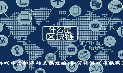 区块链游戏中虚拟币的兑换攻略:如何将游戏币换成真实收益