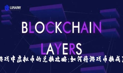 区块链游戏中虚拟币的兑换攻略:如何将游戏币换成真实收益