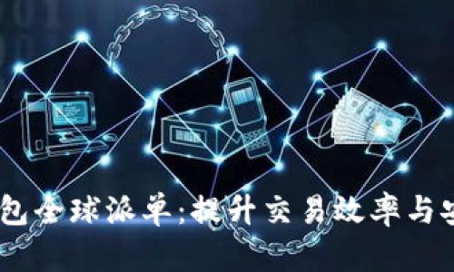 Tokenim 2.0 钱包全球派单:提升交易效率与安全性的最佳选择