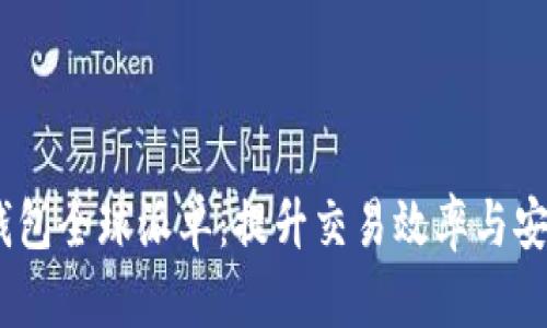 Tokenim 2.0 钱包全球派单:提升交易效率与安全性的最佳选择