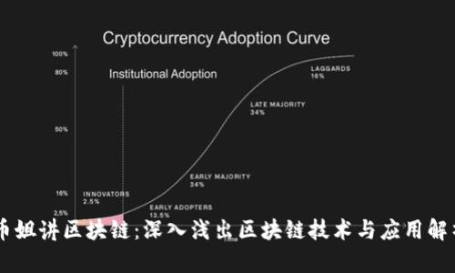 币姐讲区块链:深入浅出区块链技术与应用解析