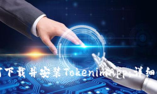 如何下载并安装TokenimApp:详细指南