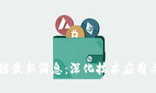 玉环区块链最新消息:深化技术应用与产业转型