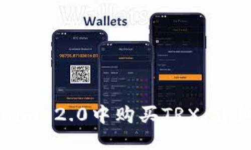 优质
如何在Tokenim 2.0中购买TRX:详细步骤与指南