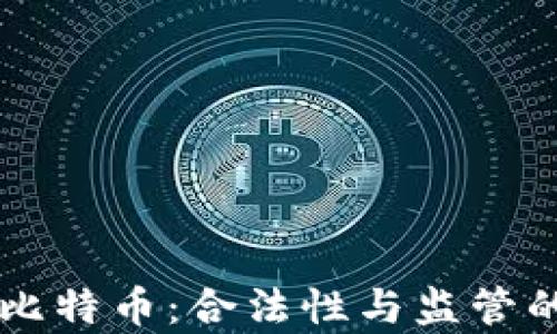 区块链与比特币:合法性与监管的深度分析