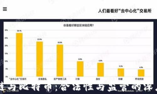 区块链与比特币:合法性与监管的深度分析