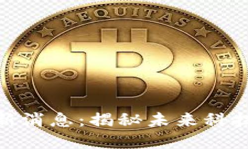 仇江鸿区块链最新消息:揭秘未来科技革新与投资机会