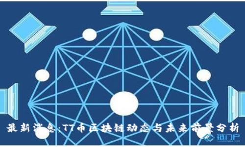 最新消息:TT币区块链动态与未来前景分析