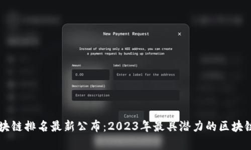 新十大区块链排名最新公布:2023年最具潜力的区块链项目分析