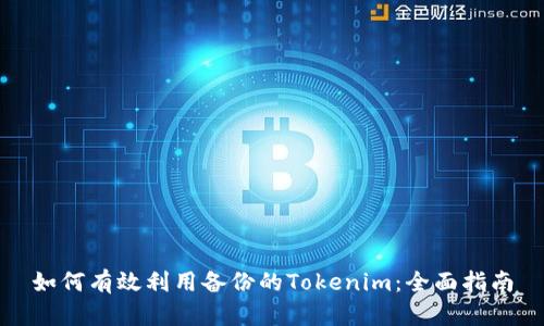 如何有效利用备份的Tokenim:全面指南