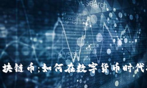 : 挖黑铁矿与区块链币:如何在数字货币时代打造财富新机遇