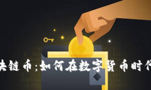 : 挖黑铁矿与区块链币:如何在数字货币时代打造财富新机遇