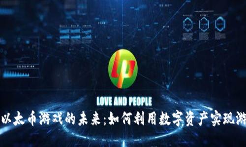 优质
区块链以太币游戏的未来:如何利用数字资产实现游戏创新