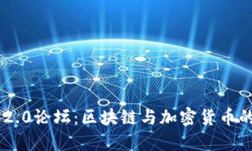 Tokenim 2.0论坛:区块链与加密货币的未来探讨