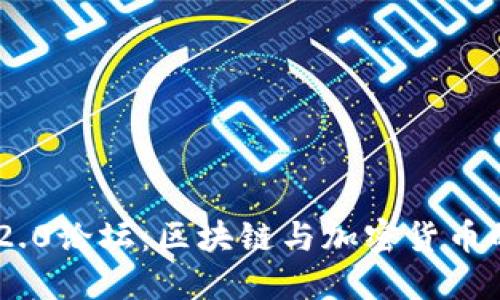 Tokenim 2.0论坛:区块链与加密货币的未来探讨