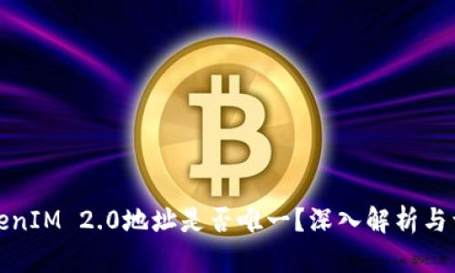 TokenIM 2.0地址是否唯一?深入解析与详解