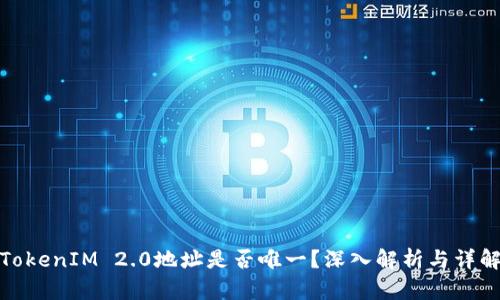 TokenIM 2.0地址是否唯一?深入解析与详解