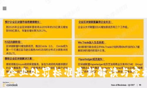:
区块链企业处罚标准最新解读与实施情况