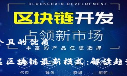 思考一个且的优质
探索思襄区块链最新模式:解读趋势与应用