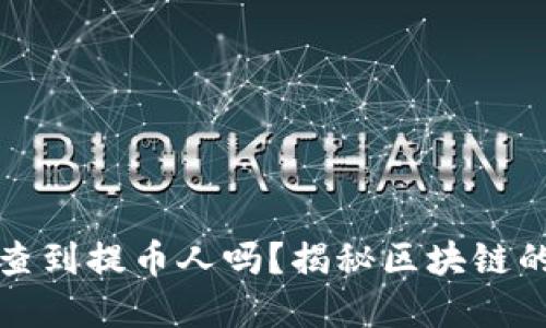 区块链提币能查到提币人吗?揭秘区块链的隐私与透明性