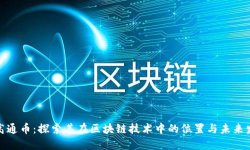 : 高通币:探索其在区块链技术中的位置与未来发展
