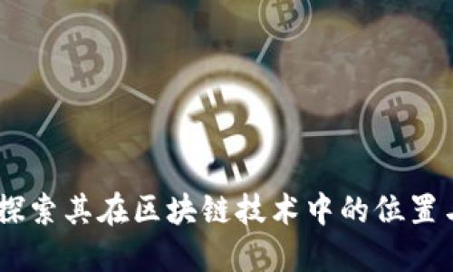 : 高通币:探索其在区块链技术中的位置与未来发展