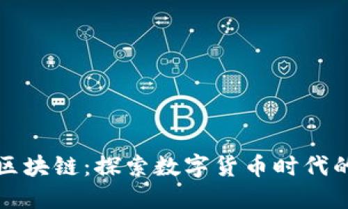 古币交易区块链:探索数字货币时代的文化瑰宝