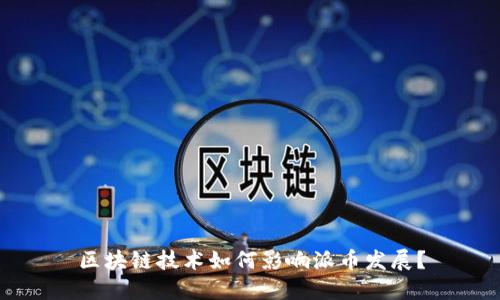 区块链技术如何影响派币发展?