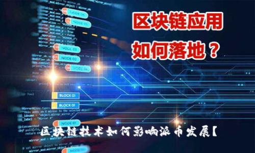 区块链技术如何影响派币发展?