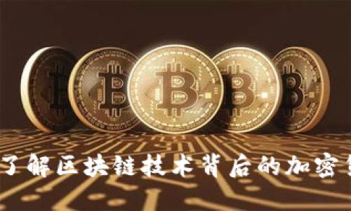 维卡币:了解区块链技术背后的加密货币革命