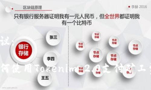 建议:
如何使用Tokenim 2.0支付矿工费?