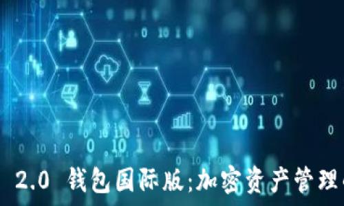 Tokenim 2.0 钱包国际版:加密资产管理的新选择