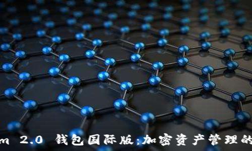 Tokenim 2.0 钱包国际版:加密资产管理的新选择