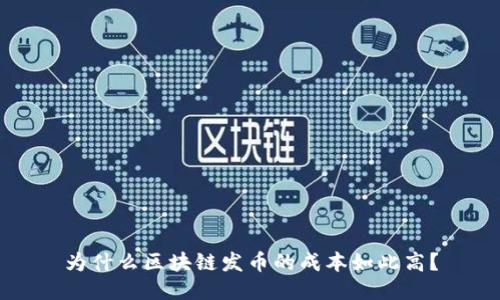 为什么区块链发币的成本如此高?
