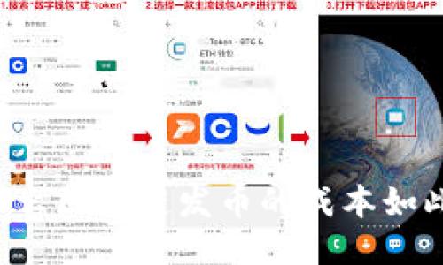 为什么区块链发币的成本如此高?