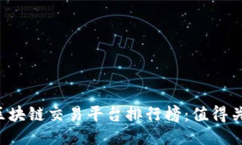 2023年最新区块链交易平台排行榜:值得关注的十大平台