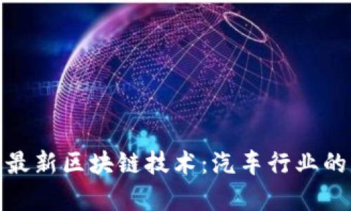 探索奥迪最新区块链技术:汽车行业的未来保障