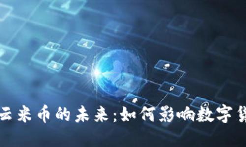 区块链云米币的未来:如何影响数字货币市场