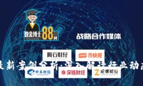 深圳区块链最新案例分析:深入解读行业动态与应用场景