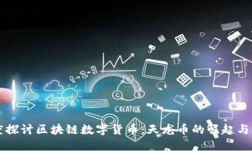 深度探讨区块链数字货币:天龙币的崛起与未来