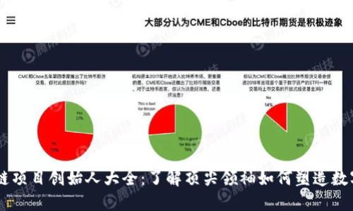 币圈区块链项目创始人大全:了解顶尖领袖如何塑造数字货币未来